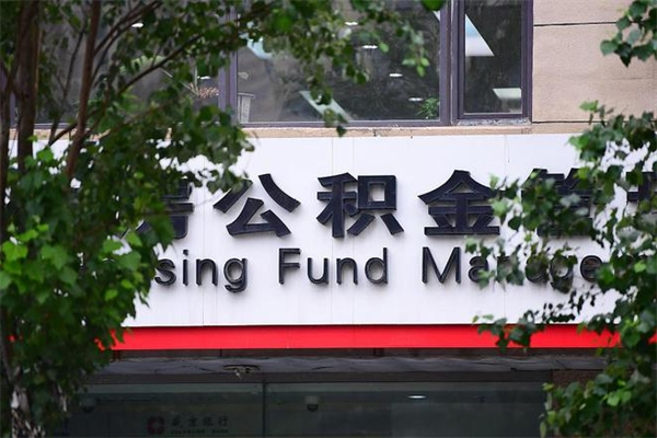 周口离职了如何取出公积金（如果离职了住房公积金怎么取）